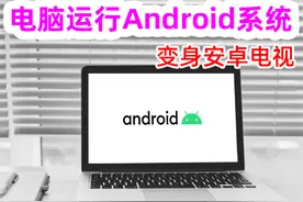 安装电脑版安卓系统，轻松复活老旧电脑，变身安卓电视还不错！图片