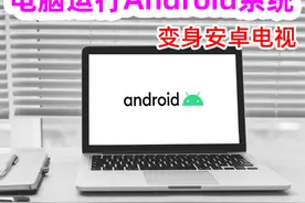 安装电脑版安卓系统，轻松复活老旧电脑，变身安卓电视还不错！图片