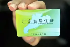 广东电子居住证6月1日启用！下月起这些人多一笔收入图片