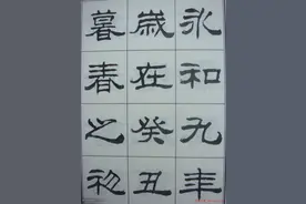 刘炳森隶书《兰亭序》，高清字帖图片