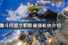 SD高达激斗同盟，最强机体是什么？图片