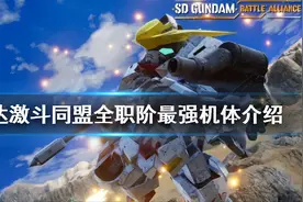 SD高达激斗同盟，最强机体是什么？图片
