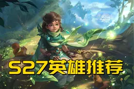 S27赛季四个英雄推荐，顺版本走才能上分无阻，打野首选暃图片