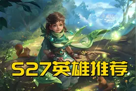 S27赛季四个英雄推荐，顺版本走才能上分无阻，打野首选暃图片