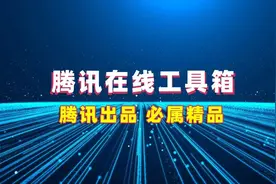 腾讯上线实用工具，上百功能免费使用图片