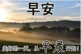 终有一天你会知道，失去比拥有更踏实，早安图片