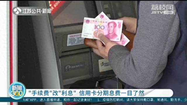信用卡刷卡手续费0.6是怎样计算，信用卡 分期 利息 手续费 配图03