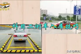 科目二实用倒车入库技巧图片