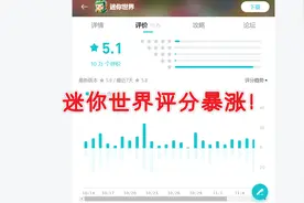 迷你世界评分飙升破5.0！10w玩家评价，一方选手竟获压倒性胜利图片