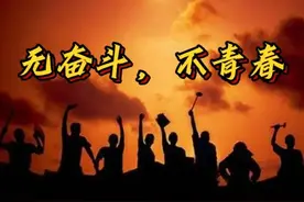 奋斗者·正青春图片