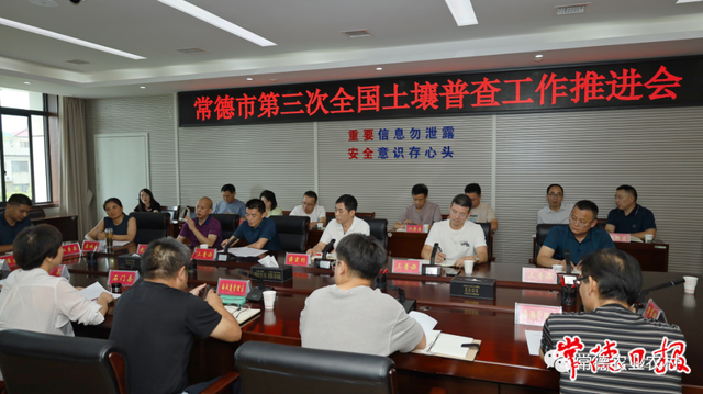 常德市第三次全国土壤普查工作推进会召开(图1)
