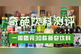 编辑测评团：一周喝完30款新奇饮料，我只想喝杯热水缓缓图片