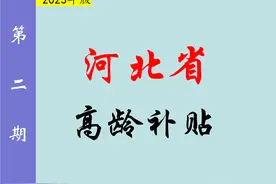 河北省，2023年高龄补贴是多少？哪些老人符合？一次给你讲明白！图片