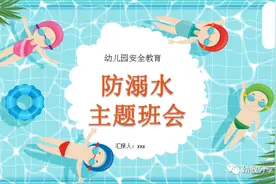防溺水主题班会PPT模板，免费领取图片