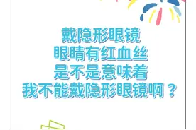 戴隐形眼镜眼睛有红血丝是不是意味着我不能戴隐形眼镜啊？图片