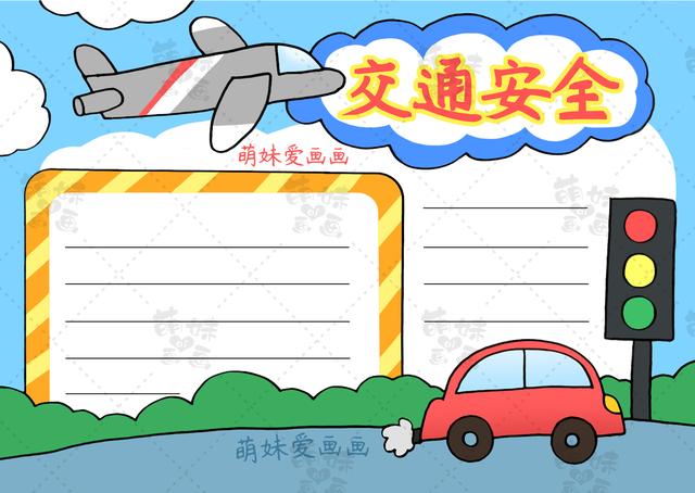 含文字内容的小学生2022交通安全手抄报模板合集，简单又漂亮