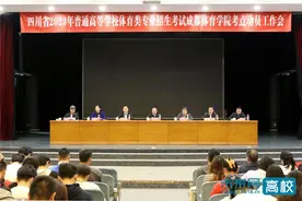 四川省2023年普通高校体育类专业招生考试成都体育学院考点动员工作会召开图片