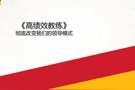 高绩效教练图片