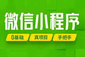 学习微信小程序开发，这一套就够了图片