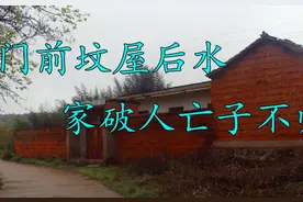 俗话说：“房前坟，屋后水，家败人亡子不归”，隐藏了什么秘密？图片