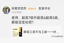 事业单位工作多年，他们的薪级是多少级图片