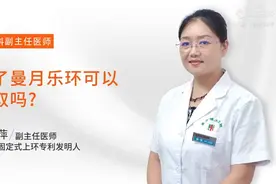 曼月乐环能不能一直戴着？戴曼月乐环后可以不娶吗图片