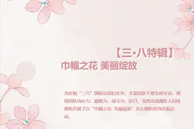 【三•八特辑】巾帼之花 美丽绽放图片