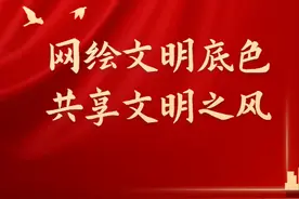 e观沧海丨网绘文明底色，共享文明之风图片