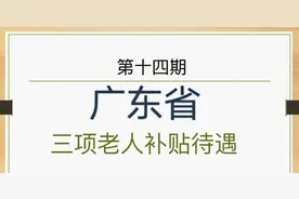 广东省老人福利待遇优厚，符合条件即可领取丰厚补贴图片
