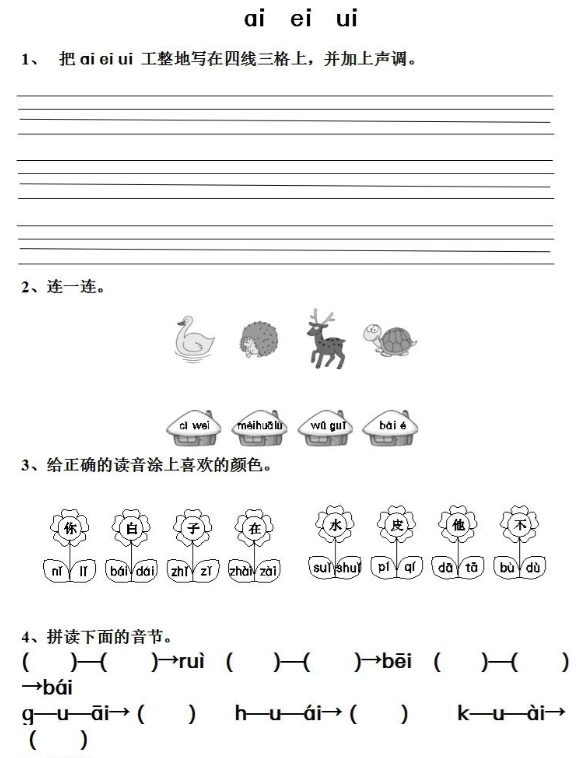 一年级（上）汉语拼音⑨《ai ei ui》