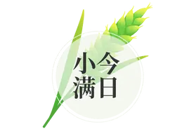 今日小满｜万物始茂 盈而未满图片