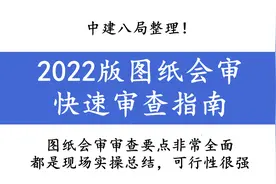 中建八局整理！2022版图纸会审快速审查指南，都是现场实操总结图片