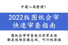 中建八局整理！2022版图纸会审快速审查指南，都是现场实操总结图片
