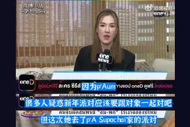 泰娱第一拽姐也敢惹？Aump与富豪男友分手，恋情背后这么复杂？图片