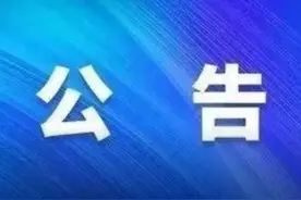 关于启用机动车号牌新号段的公告图片