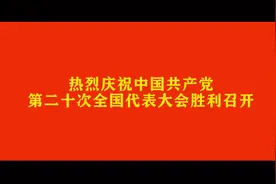 原创MV《时代召唤》，献给党的二十大图片