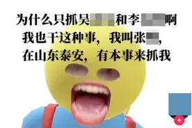 “我也干这种事，有本事来抓我！” 泰安警方：这就来了！图片