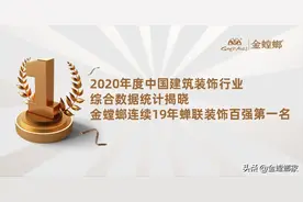 金螳螂连续19年蝉联装饰百强第一名图片