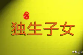 独生子女父母补贴，灵活就业和企业退休人员，领取金额有区别吗？图片