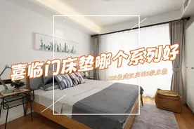 喜临门床垫哪个系列比较好？2023最建议买这3款：性价比口碑公认图片