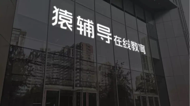 斑马是猿辅导旗下的知名品牌,此前曾名为"斑马ai"