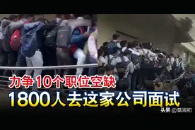 1800人争10个服务生岗位未完，印度喊出口号：7年吸引7700亿投资图片