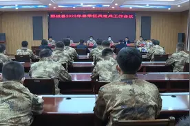 郓城县召开2023年春季征兵定兵工作会议图片