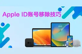Apple ID账号快速移除，解除旧iPhone手机绑定避免频繁跳出图片