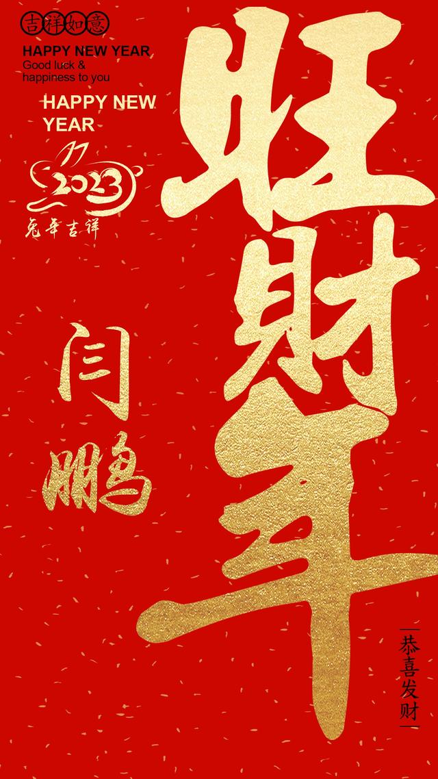 头像,姓氏壁纸,2023旺财年大气喜庆名字手机锁屏,请查收