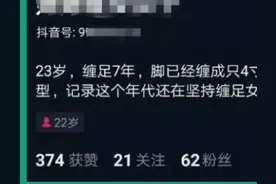 三寸金莲死灰复燃？2023年还在裹脚的年轻人，是中了什么邪？图片