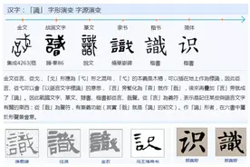 “识”字玄机图片