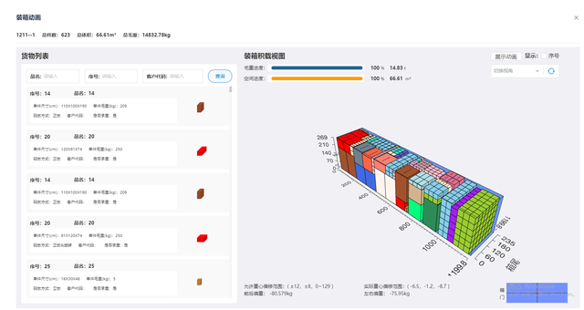 装箱配载优化软件有哪些?装箱配载优化软件哪个好用?