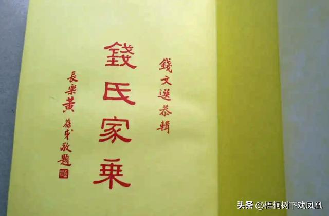 中国钱姓有近20个来源，姓钱与姓彭真是一家吗？家谱上记载很传奇