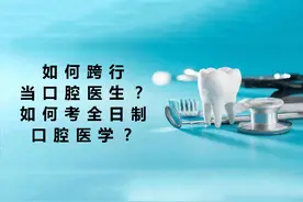 护士转口腔医生？如何跨行当口腔医生？如何考全日制口腔医学？图片